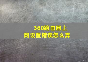 360路由器上网设置错误怎么弄