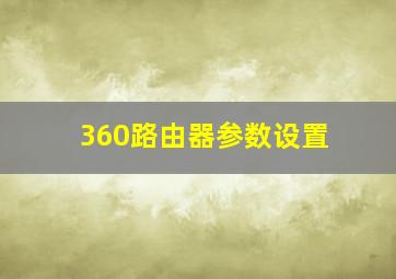 360路由器参数设置