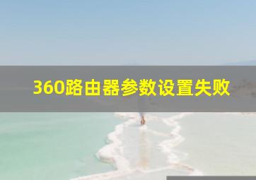 360路由器参数设置失败