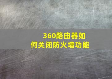 360路由器如何关闭防火墙功能