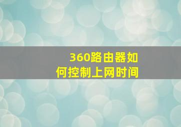 360路由器如何控制上网时间