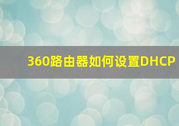 360路由器如何设置DHCP