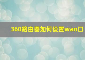 360路由器如何设置wan口