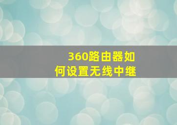 360路由器如何设置无线中继