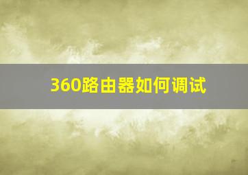 360路由器如何调试