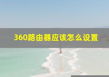 360路由器应该怎么设置