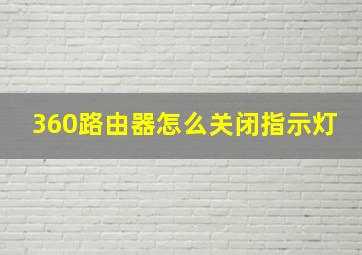 360路由器怎么关闭指示灯