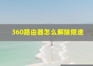 360路由器怎么解除限速