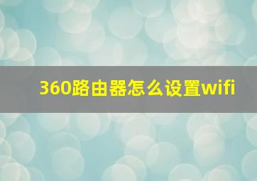 360路由器怎么设置wifi