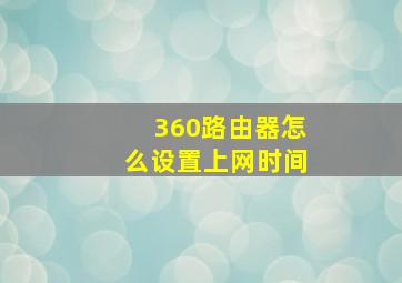 360路由器怎么设置上网时间