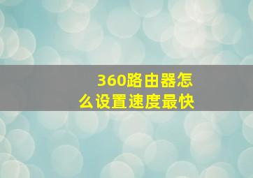 360路由器怎么设置速度最快