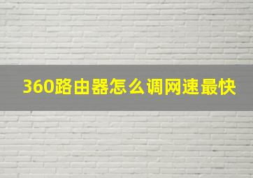 360路由器怎么调网速最快