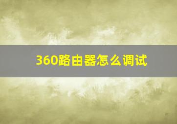 360路由器怎么调试