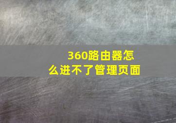 360路由器怎么进不了管理页面