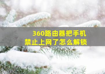 360路由器把手机禁止上网了怎么解锁