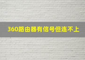 360路由器有信号但连不上