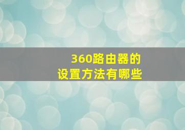 360路由器的设置方法有哪些