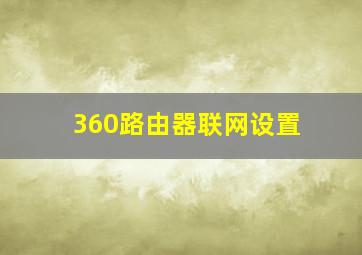 360路由器联网设置