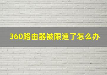 360路由器被限速了怎么办