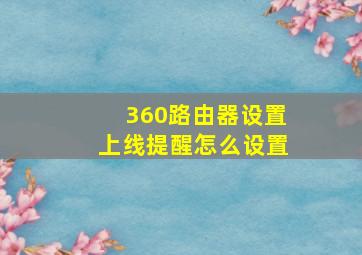 360路由器设置上线提醒怎么设置