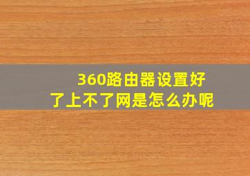 360路由器设置好了上不了网是怎么办呢