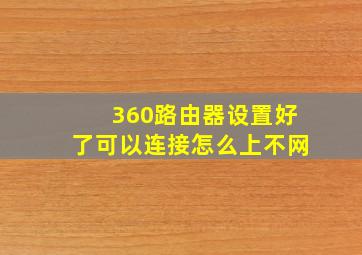 360路由器设置好了可以连接怎么上不网