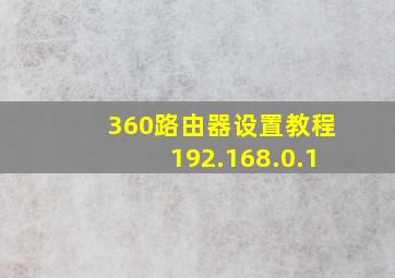 360路由器设置教程192.168.0.1