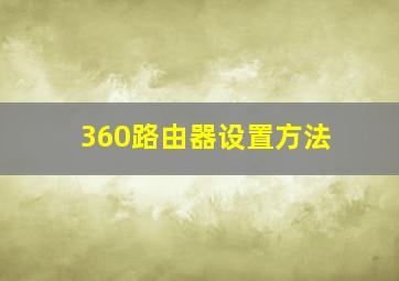 360路由器设置方法