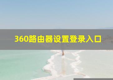 360路由器设置登录入口