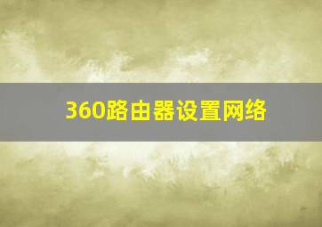 360路由器设置网络