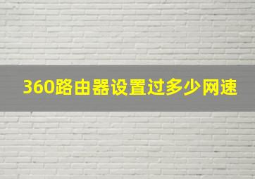 360路由器设置过多少网速