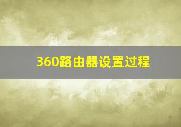 360路由器设置过程