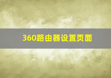 360路由器设置页面