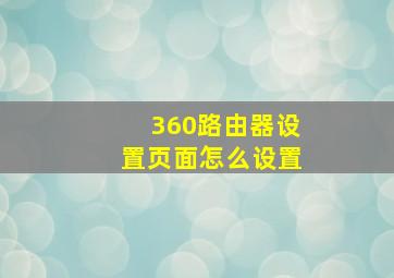 360路由器设置页面怎么设置