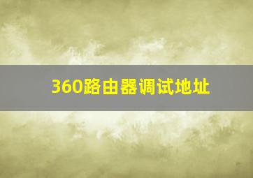 360路由器调试地址