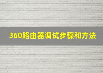 360路由器调试步骤和方法