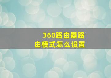 360路由器路由模式怎么设置