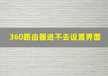 360路由器进不去设置界面