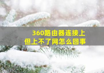 360路由器连接上但上不了网怎么回事