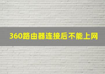 360路由器连接后不能上网