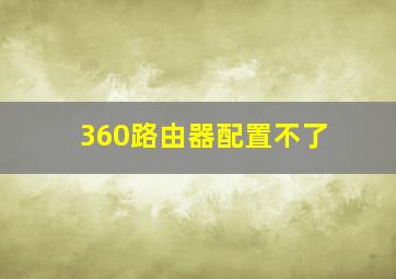 360路由器配置不了