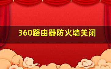 360路由器防火墙关闭