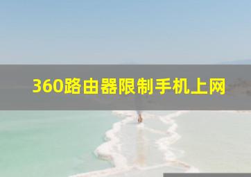 360路由器限制手机上网