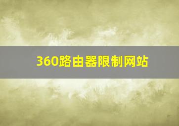 360路由器限制网站