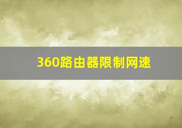 360路由器限制网速