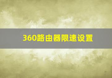 360路由器限速设置