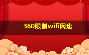 360限制wifi网速