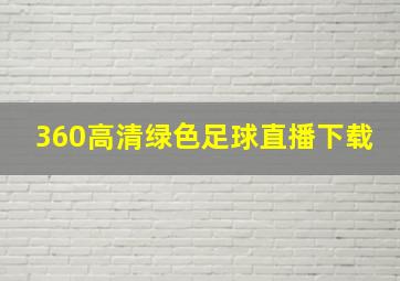 360高清绿色足球直播下载