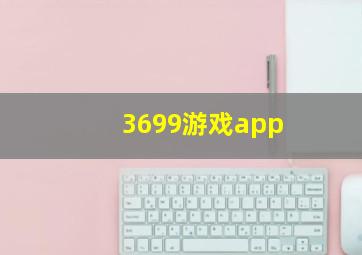 3699游戏app