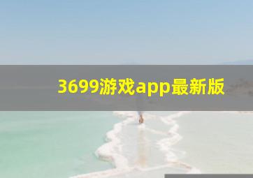 3699游戏app最新版